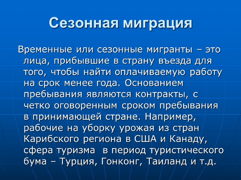 Сезонная миграция   Временные или сезонные мигранты – это лица, прибывшие в страну